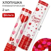 Хлопушка пневматическая &laquo;Счастье близко&raquo;, 30 см, 2 шт.