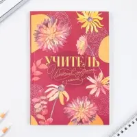 Набор: ежедневник и мыльные лепестки «Учителю: Учитель источник мудрости и знаний»