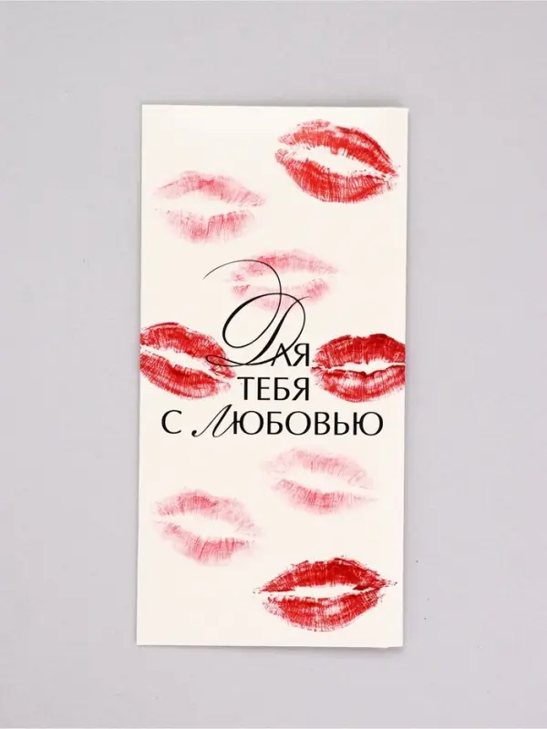 Конверт для денег &laquo;Для тебя с любовью&raquo;, поцелуи, 16,5 х 8 см
