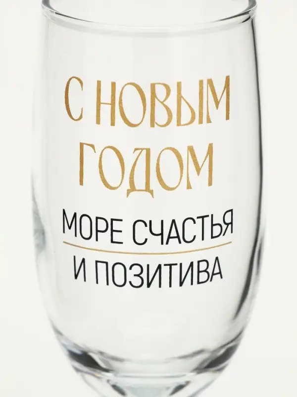 Бокал для шампанского новогодний &laquo;Море счастья и позитива&raquo;, 200 мл