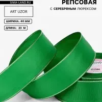 Лента репсовая, с серебряным люрексом, 40 мм, 23&plusmn;1 м, зелёная №019