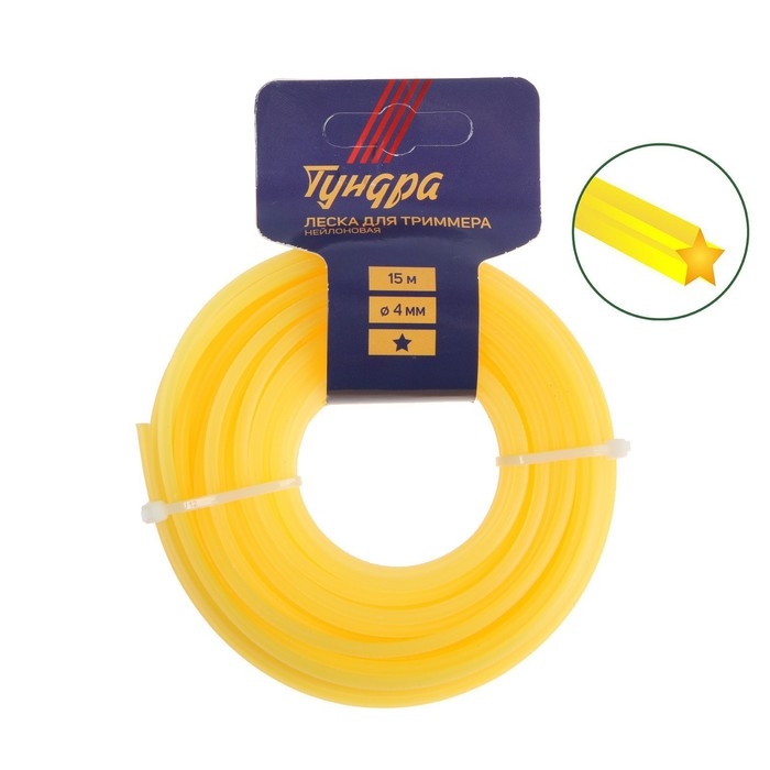 Леска для триммера ТУНДРА, сечение звезда, d=4 мм, 15 м, нейлон Леска для триммера ТУНДРА, сечение звезда, d=4 мм, 15 м, нейлон