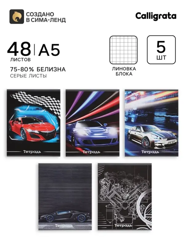 Тетради 48 листов в клетку, Calligrata &laquo;Авто&raquo;, серые листы, 5 штук