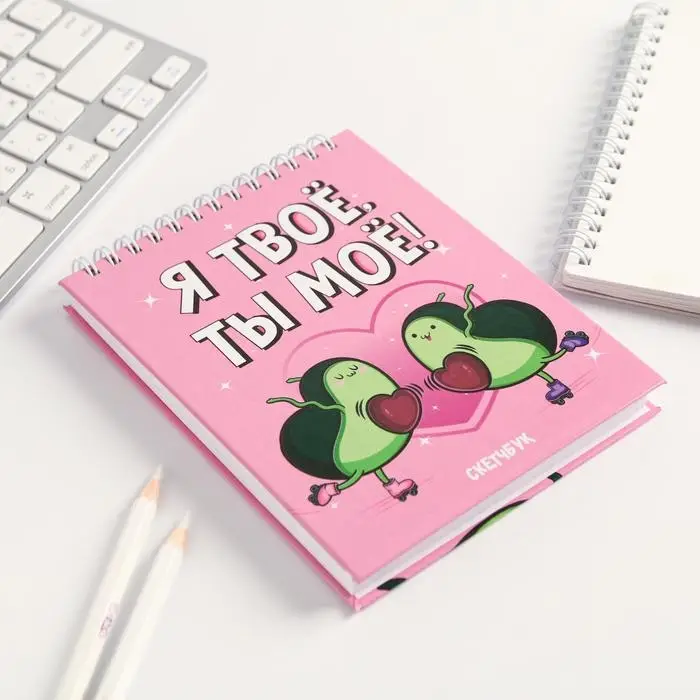 Скетчбук &laquo;Я-твое, ты-мое&raquo;, А6, 80 листов