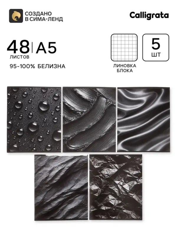 Тетради 48 листов в клетку Calligrata &laquo;Чёрные текстуры&raquo;, блок офсет, 5 видов, набор 5 шт.