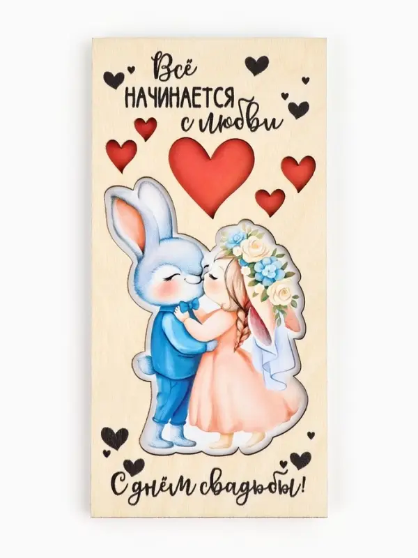 Конверт для денег деревянный &laquo;С днём свадьбы! Всё начинается с любви&raquo;, 16.5&times;8 см