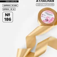 Лента атласная, 50 мм, 23&plusmn;1 м, золотисто-бежевая №186