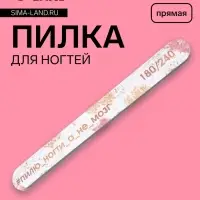Пилка для ногтей «Пилю ногти», прямая, 180/240 грит, 18 см, разноцветная