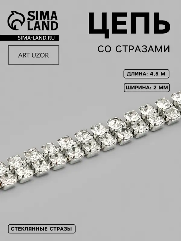 Цепь со стразами, 2 ряда, металл, стекло, 2 мм, 4.5&plusmn;0.5 м, цвет серебряный
