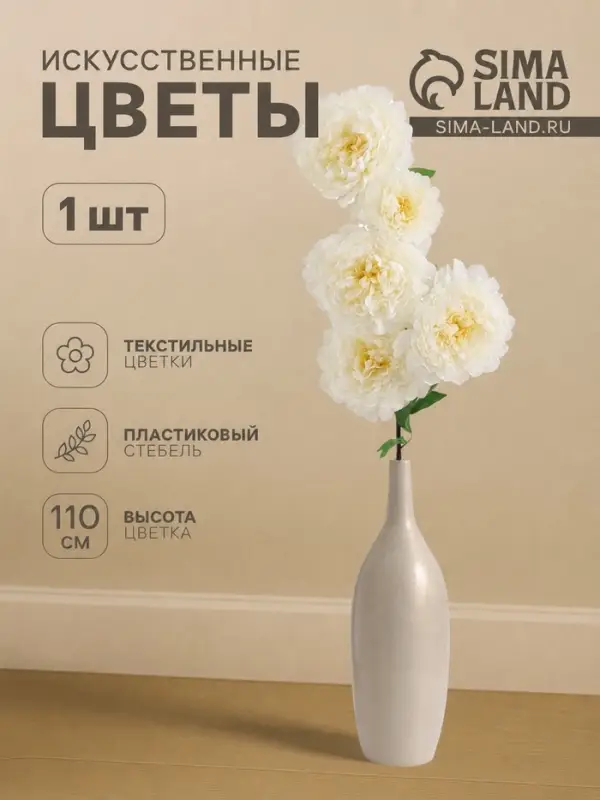 Цветы искусственные &laquo;Пион кустовой&raquo;, 5 бутонов, 15&times;110 см, белые