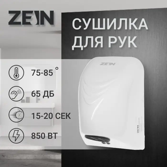 Сушилка для рук ZEIN Hd=226, 0.85 кВт, 140&times;150&times;215 мм, белая