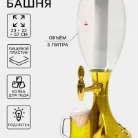 Башня пивная MonlinGold, колба 3 л, ёмкость для льда, подсветка, пластик, золотистый