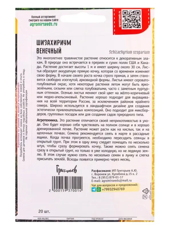 Семена цветов Шизахириум Венечный 20 шт.  12.29 г.