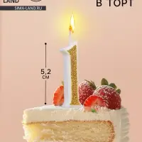 Свеча для торта с блестками «Цифра 1», золотая, 5.2 см