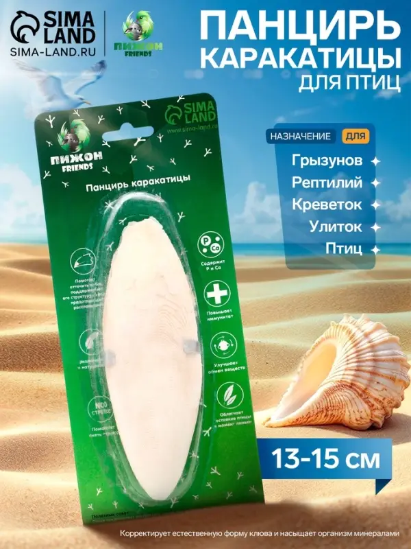 Панцирь каракатицы для птиц, 13-15 см, белый