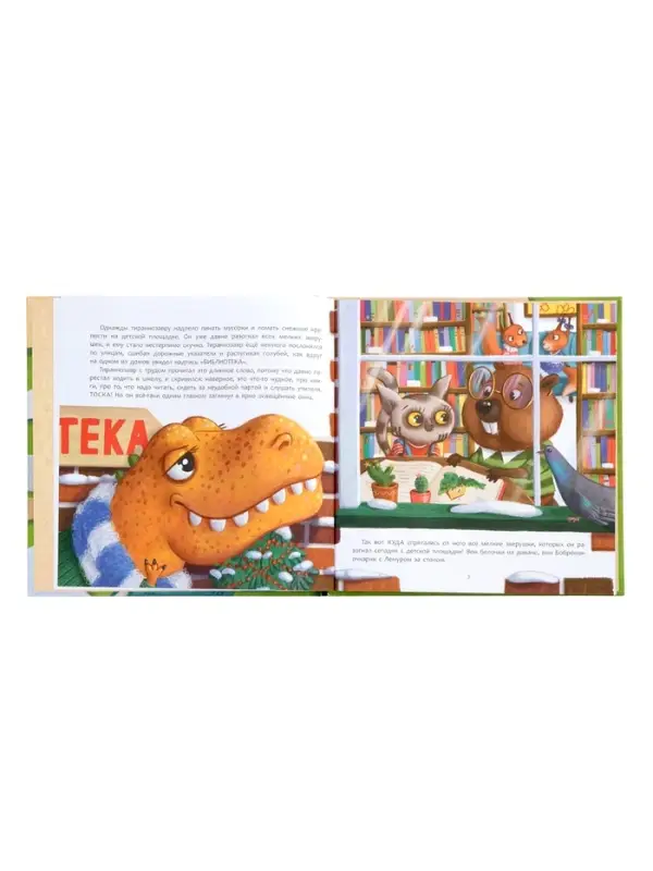 Книга "Тираннозавр в библиотеке", Агапова М. 32 стр.