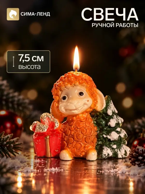 Свеча новогодняя &laquo;Овечка с ёлочкой&raquo;, декоративная, 7.5&times;5.5&times;7.5 см, огненная