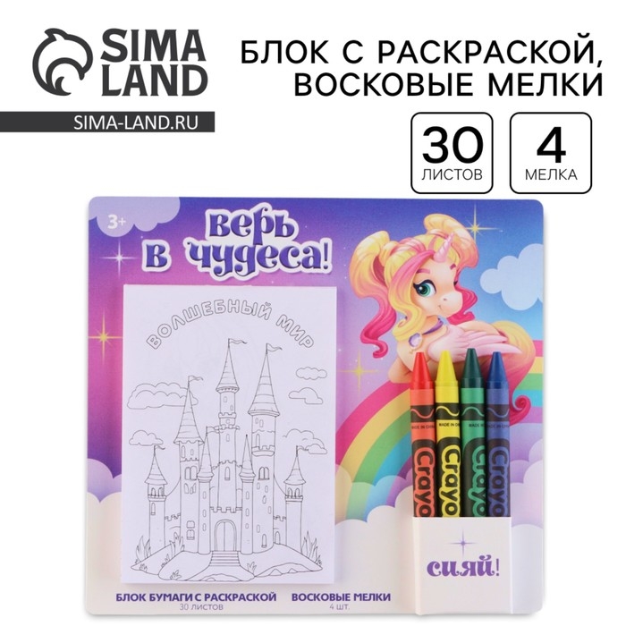Подарочный набор блок листов с раскраской и восковые мелки «Верь в чудеса» Подарочный набор блок листов с раскраской и восковые мелки «Верь в чудеса»