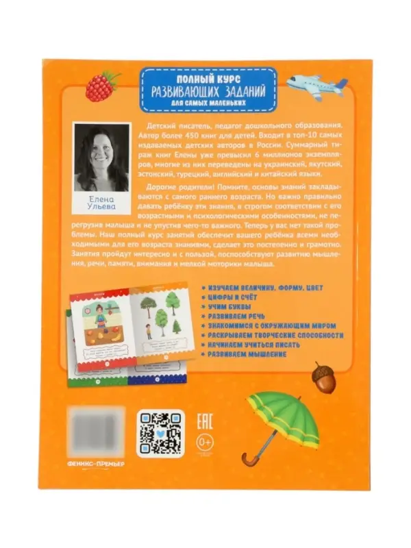 Полный курс развивающих заданий для самых маленьких: 2-3 года, Ульева Е., 2026