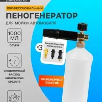 Пенообразователь под воду, объем 1 литр, 3 соединительных переходника