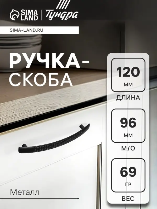 Ручка-скоба мебельная ТУНДРА STANDART РС001, м/о 96 мм, цвет черный, 4 шт.