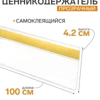Ценникодержатель полочный самоклеящийся, DBR=39, 1000 мм, прозрачный