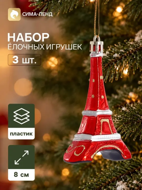 Ёлочные игрушки набор 3 шт. &laquo;Карнавал. Эйфелева башня&raquo;, 8&times;5 см, красные