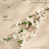 Цветы искусственные &laquo;Сакура нежность&raquo;, h=105 см, белые
