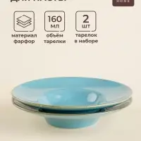 Тарелки для пасты SL Home &laquo;Аззура&raquo;, 160 мл, d=21.8 см, набор 2 шт., фарфор, бирюзовые