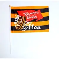 Флаг на 9 мая «Великая Победа» 30×20 см Флаг на 9 мая «Великая Победа» 30×20 см