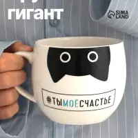 Кружка чайная керамическая &laquo;Ты моё счастье&raquo;, 600 мл