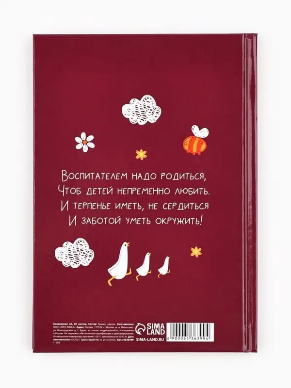 Ежедневник недатированный, А5, 80 л., твердая обложка &laquo;Воспитателю: Лучшего воспитателя&raquo;
