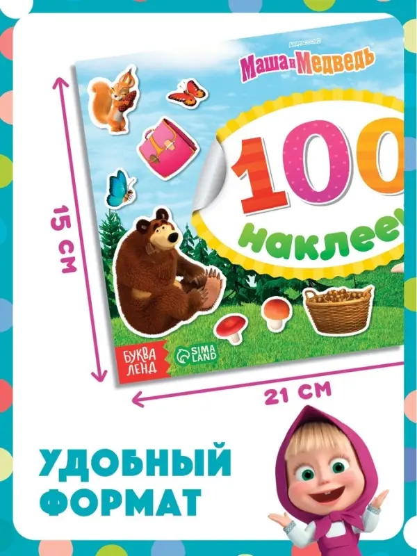 Наклейки в альбоме &laquo;Поиграй со мною&raquo;, 100 шт., А5, 8 стр., Маша и Медведь
