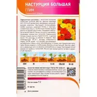 Семена Настурция Большая Глим 1 г Семена Настурция Большая Глим 1 г