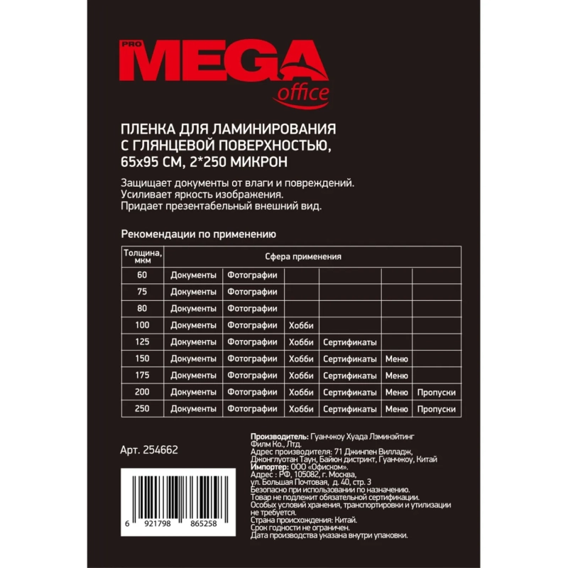 Пленка для ламинирования Promega office А8 65х95,250мкм 100шт/уп