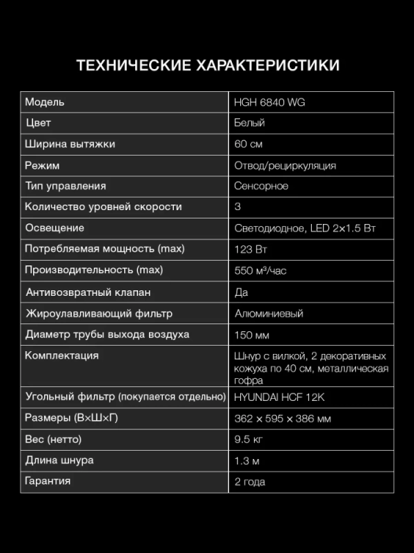 Вытяжка каминная HGH 6840 WG белый