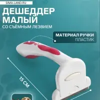 Дешеддер средний, 15&times;7.8 см, со съёмным лезвием, белый, розовый
