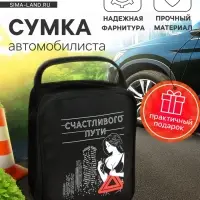 Сумка автомобилиста &laquo;Счастливого пути&raquo;, 14&times;6.5&times;17 см, чёрный