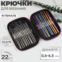 Набор крючков для вязания, d=0.6-6.5 мм, 12.5/15 см, 22 шт., МИКС