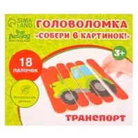 Головоломка &laquo;Собери 6 картинок. Транспорт&raquo;, двусторонние палочки