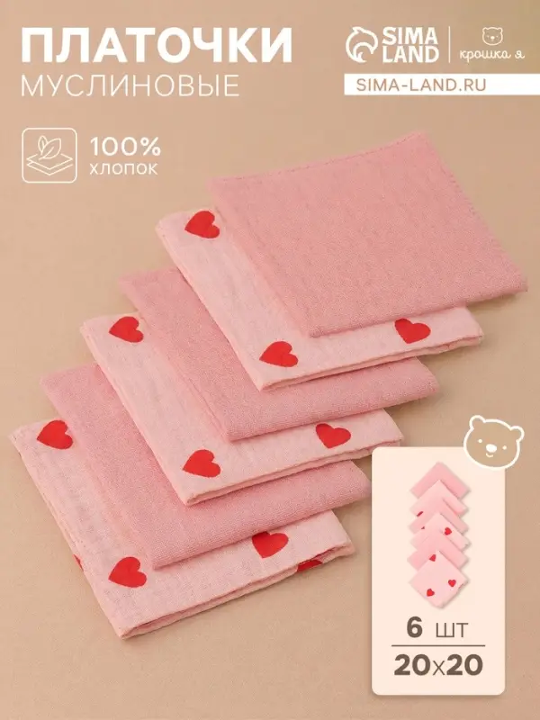 Платки носовые детские &laquo;Крошка Я&raquo; Pink Heart, 20&times;20 см, набор 6 шт., муслин, 100 % хлопок, розовые