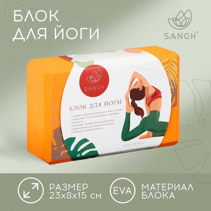 Блок для йоги Sangh Tropics, 23х15х8 см, цвет оранжевый Блок для йоги Sangh Tropics, 23х15х8 см, цвет оранжевый