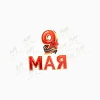Набор оформительский &laquo;9 мая&raquo;, 14 деталей