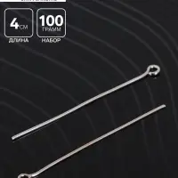 Штифт с петлёй СМ-1087, 4 см, упаковка 100 г, цвет серебро
