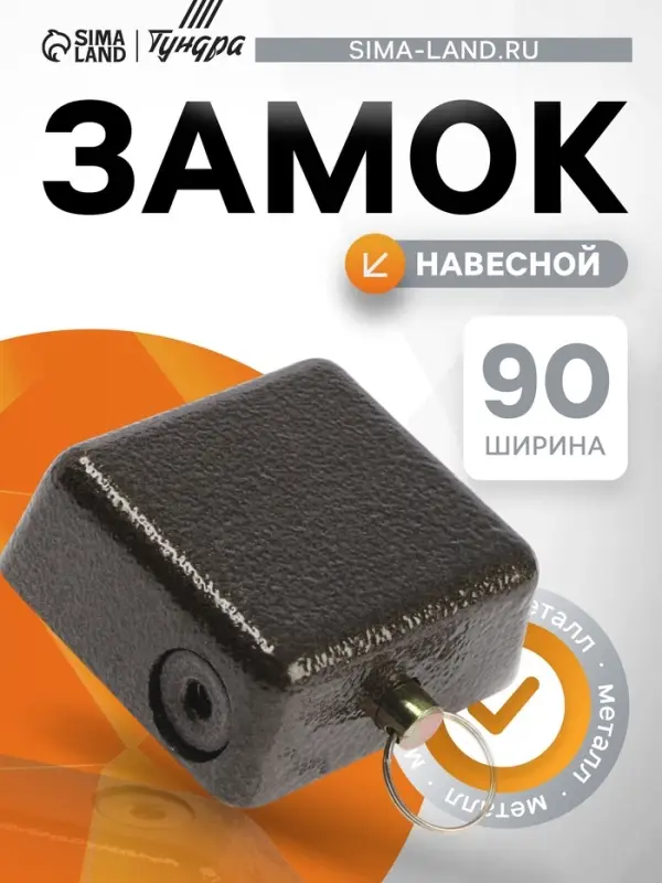 Замок навесной гаражный ТУНДРА, 90 мм, 3 ключа.