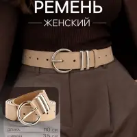 Ремень женский, ширина 3.5 см, винт, пряжка металл, бежевый