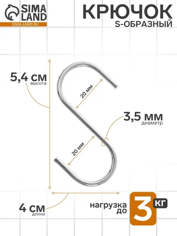 Крючок S-образный, d=2 мм, L=5.4 см, цвет хром