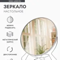 Зеркало настольное, с увеличением х2, настенное, двустороннее, 20&times;24 см, (d=18.5 см), металлическое