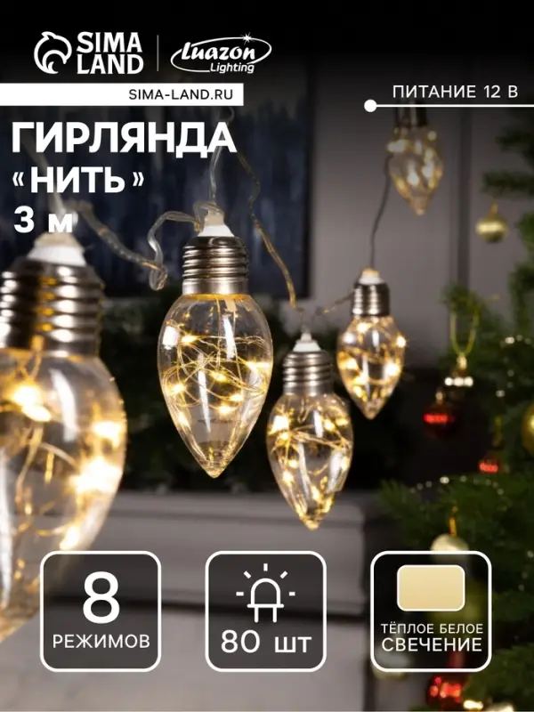 Гирлянда &laquo;Нить&raquo; 3 м с насадками &laquo;Лампочки капля&raquo;, IP20, прозрачная нить, 80 LED, свечение тёплое белое, 8 режимов, 220 В