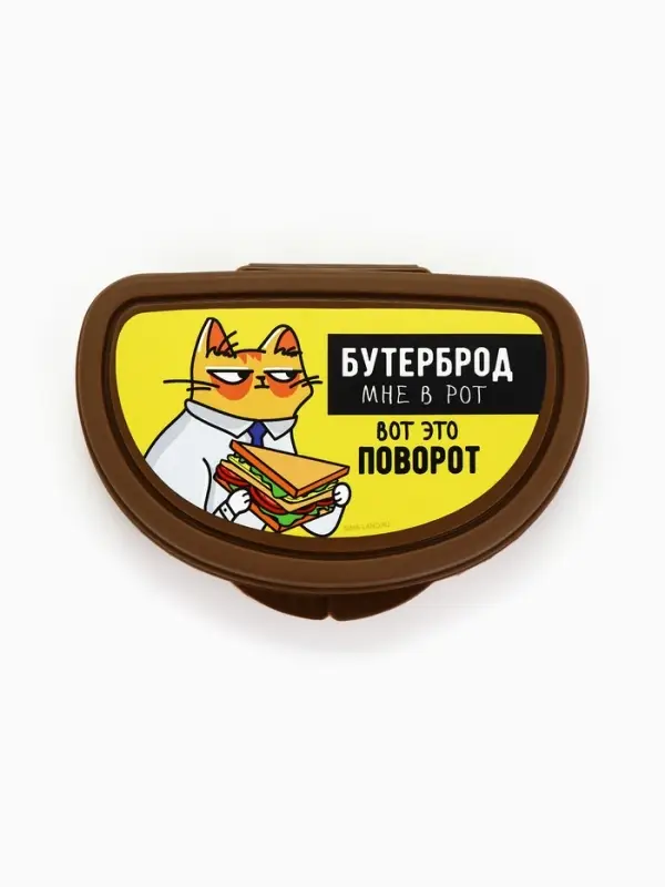 Бутербродница &laquo;Бутерброд мне в рот&raquo;, 200 мл